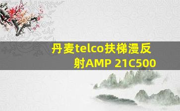 丹麦telco扶梯漫反射AMP 21C500